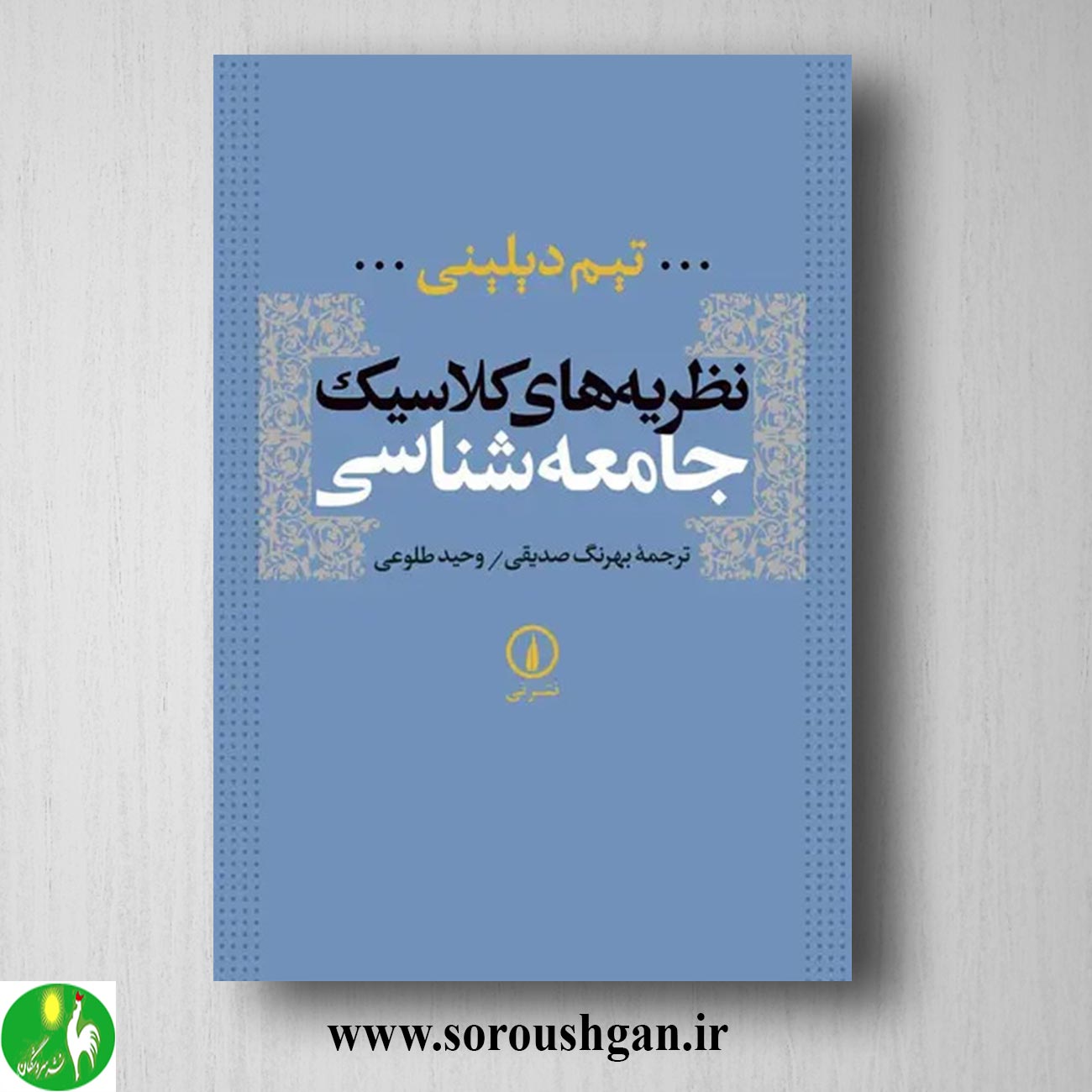 کتاب نظریه های کلاسیک جامعه شناسی تیم ویلینی ترجمه بهرنگ صدیقی خرید کتاب نظریه های کلاسیک جامعه شناسی تیم ویلینی ترجمه بهرنگ صدیقی