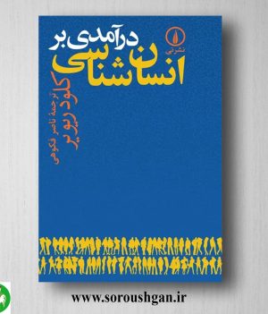 خرید کتاب درآمدی بر انسانی شناسی کلود ریویر ترجمه ناصر فکوهی