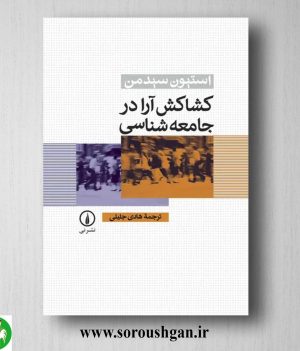 خرید کتاب کشاکش آرا در جامعه شناسی استیون سیدمن ترجمه هادی جلیلی
