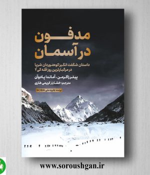 خرید کتاب مدفون در آسمان داستان شگفت انگیز کوهنوردان شرپا در مرگبارترین روز قله کی 2؛ پیتر زاکرمن