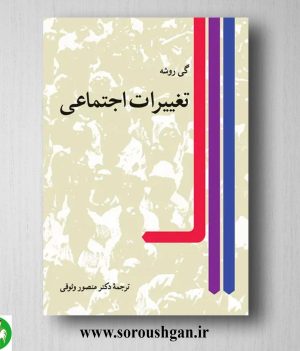 خرید کتاب تغییرات اجتماعی گی روشه ترجمه منصور وثوقی