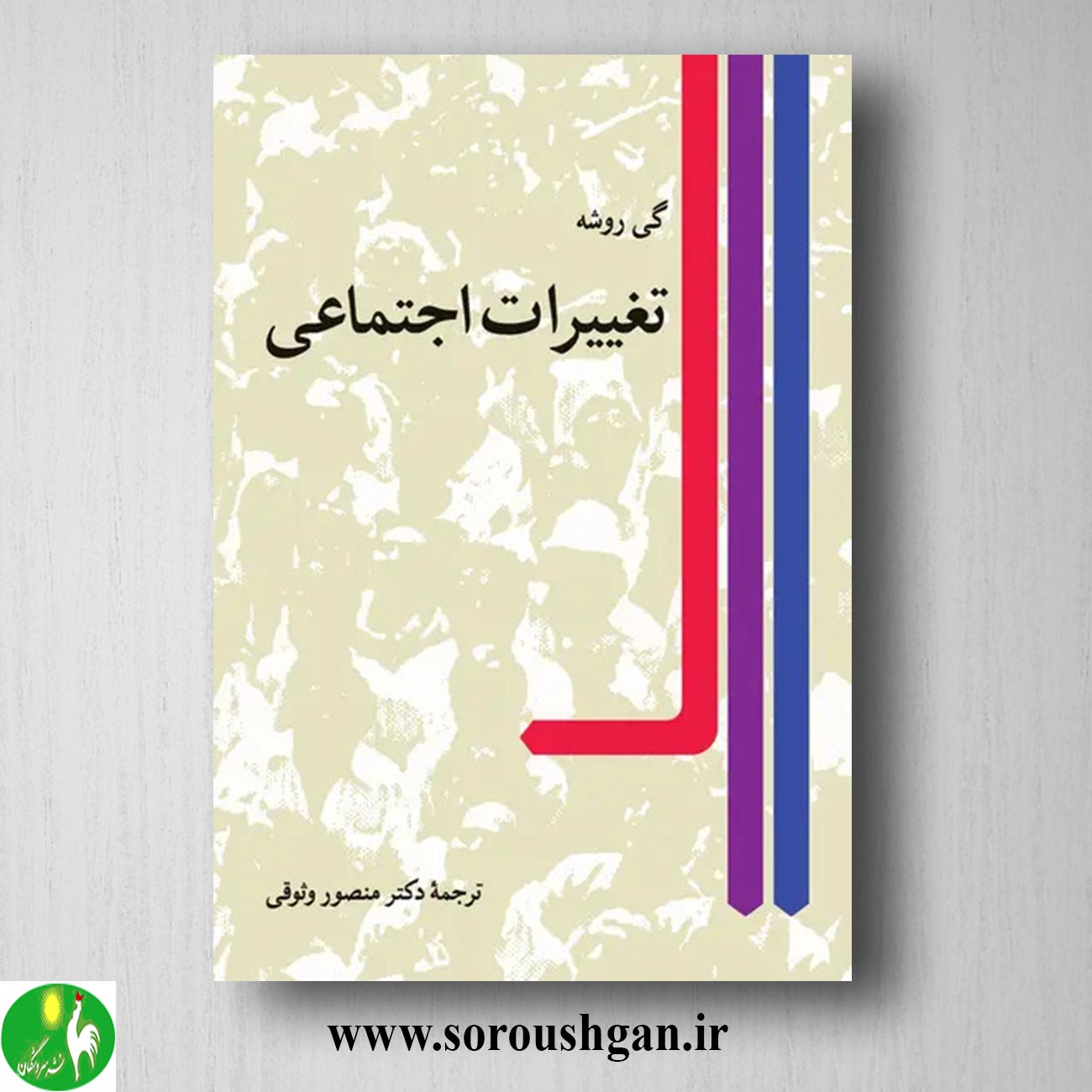 کتاب تغییرات اجتماعی گی روشه ترجمه منصور وثوقی خرید کتاب تغییرات اجتماعی گی روشه ترجمه منصور وثوقی