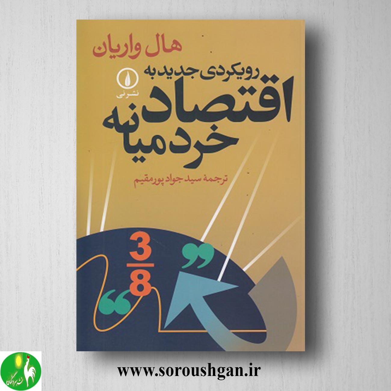 کتاب رویکردی جدید به اقتصاد خرد میاه هال واریان ترجمه سیدجواد پورمقیم خرید کتاب رویکردی جدید به اقتصاد خرد میاه هال واریان ترجمه سیدجواد پورمقیم