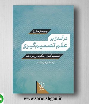 خرید کتاب درآمدی بر علم تصمیم گیری جمیز مارچ ترجمه ابراهیم افشار