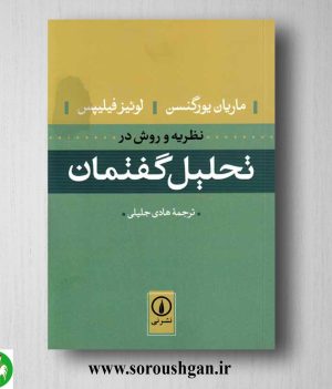 خرید کتاب تحلیل گفتمان ماریان یورگنسن و لوئیز فیلیپس ترجمه هادی جلیلی