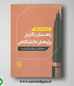 خرید کتاب راهنمای نگارش پژوهش دانشگاهی سعید عدالت نژاد
