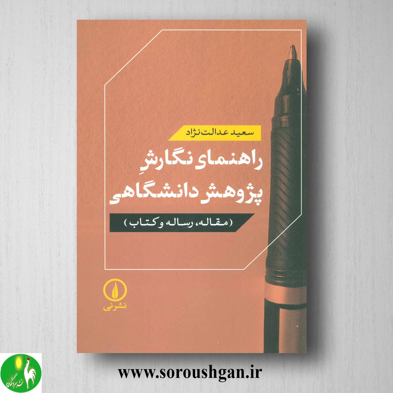 format خرید کتاب راهنمای نگارش پژوهش دانشگاهی سعید عدالت نژاد