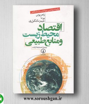 خرید کتاب اقتصاد محیط زیست و منابع طبیعی راجر پرمن ترجمه حمیدرضا ارباب