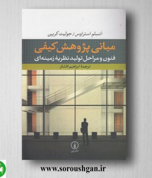 خرید کتاب مبانی پژوهش کیفی انسلم استراوس و جولیت کوبین ترجمه ابراهیم افشار