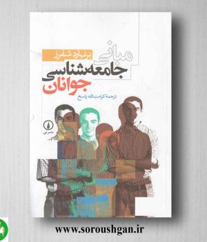 خرید کتاب مبانی جامعه شناسی جوانان برنهارد شفرز ترجمه کرامت الله راسخ
