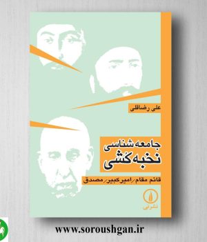 خرید کتاب جامعه شناسی نخبه کشی علی رضاقلی