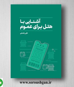 خرید کتاب آشنایی با هتل برای عموم اثر علی رحمتی