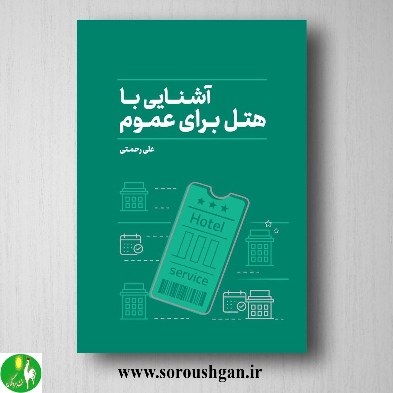 کتاب آشنایی با هتل برای عموم اثر علی رحمتی خرید کتاب آشنایی با هتل برای عموم اثر علی رحمتی