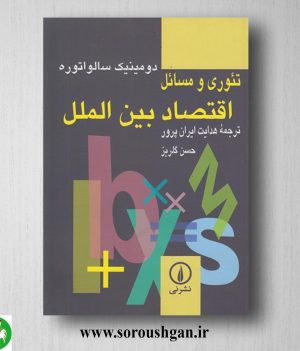 خرید کتاب تئوری و مسائل اقتصاد بین الملل دومنیک سالواتوره ترجمه حسن گلریز
