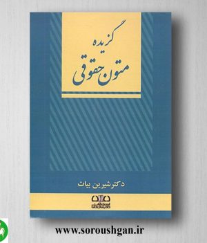 خرید کتاب گزیده متون حقوق اثر شیرین بیات