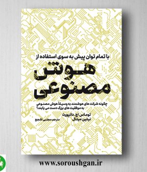 خرید کتاب با تمام توان پیش به سوی هوش مصنوعی؛ توماس داونپورت ترجمه مجتبی اشجع