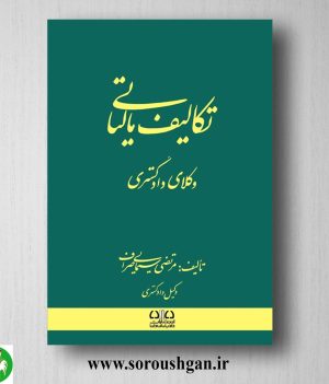 خرید کتاب تکالیف مالیاتی وکلای دادگستری اثر مرتضی سیمای صراف