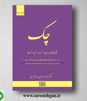 خرید کتاب چک؛ از صدور تا پرداخت اثر یاسر مرادی