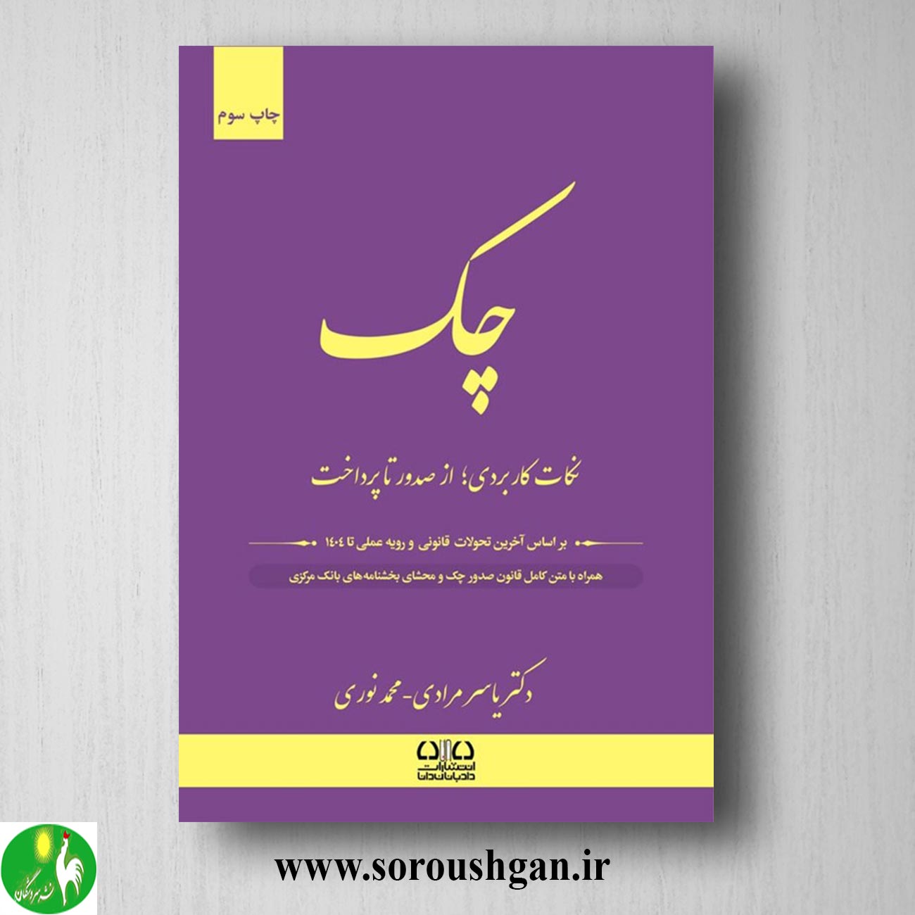 کتاب چک؛ از صدور تا پرداخت اثر یاسر مرادی خرید کتاب چک؛ از صدور تا پرداخت اثر یاسر مرادی