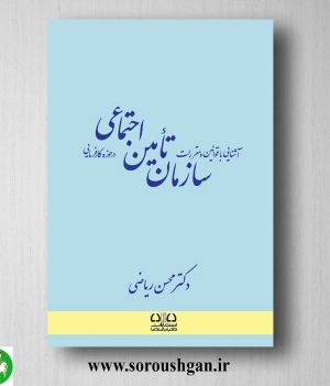 خرید کتاب آشنایی با قوانین و مقررات سازمان تامین اجتماعی در حوزه کارفرمایی؛ محسن ریاضی