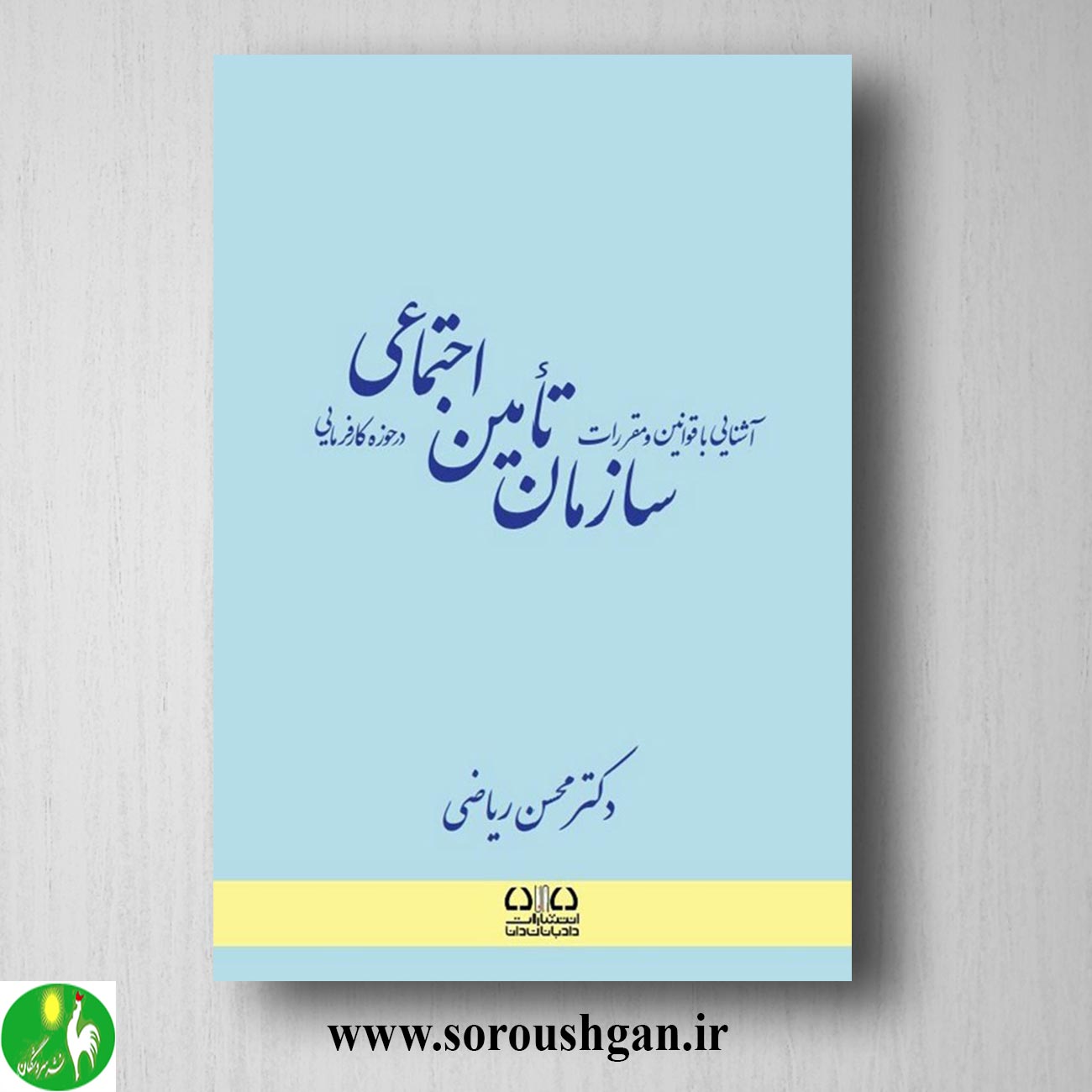 کتاب آشنایی با قوانین و مقررات سازمان تامین اجتماعی در حوزه کارفرمایی؛ محسن ریاضی خرید کتاب آشنایی با قوانین و مقررات سازمان تامین اجتماعی در حوزه کارفرمایی؛ محسن ریاضی