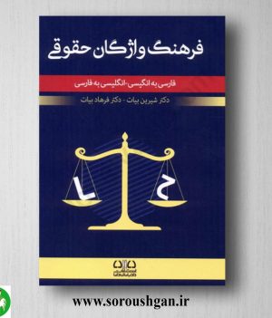 خرید کتاب فرهنگ واژگان حقوقی بیات