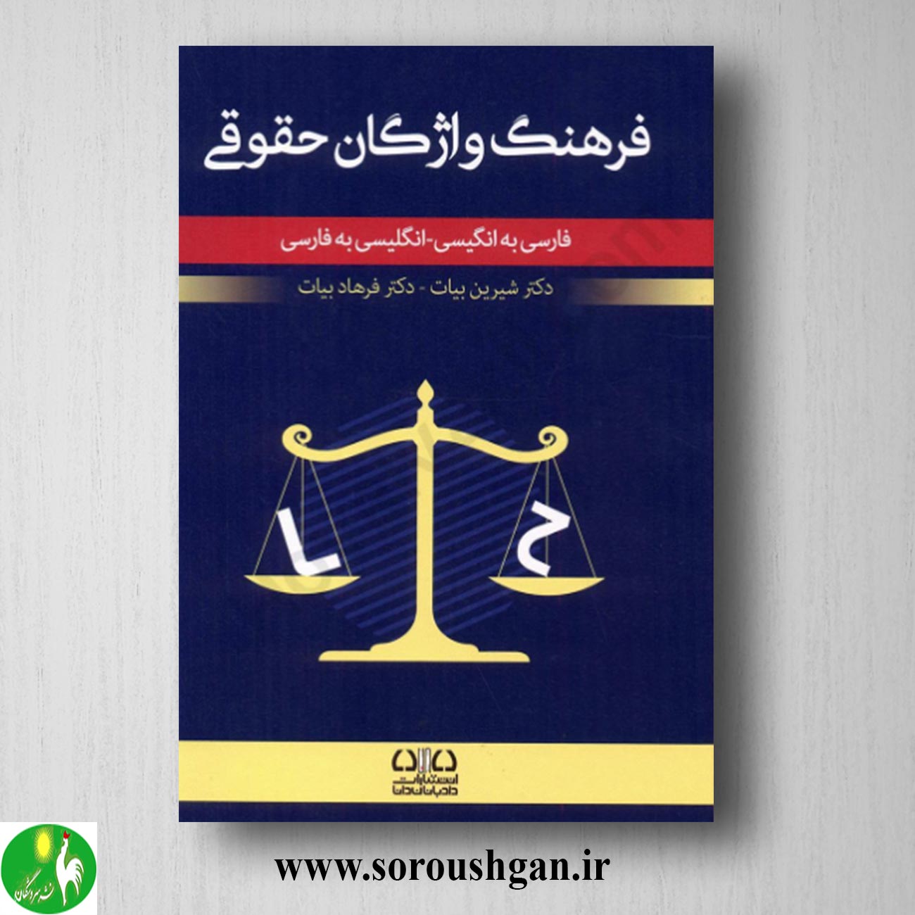 کتاب فرهنگ واژگان حقوقی بیات خرید کتاب فرهنگ واژگان حقوقی بیات