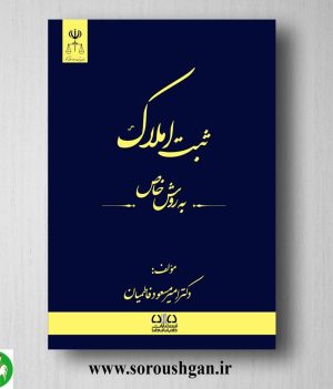 خرید کتاب ثبت املاک به روش خاص اثر مسعود فاطمیان