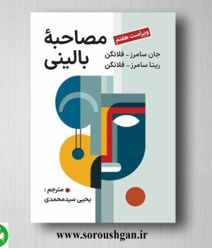خرید کتاب مصاحبه بالینی فلانگن ترجمه یحیی سیدمحمدی