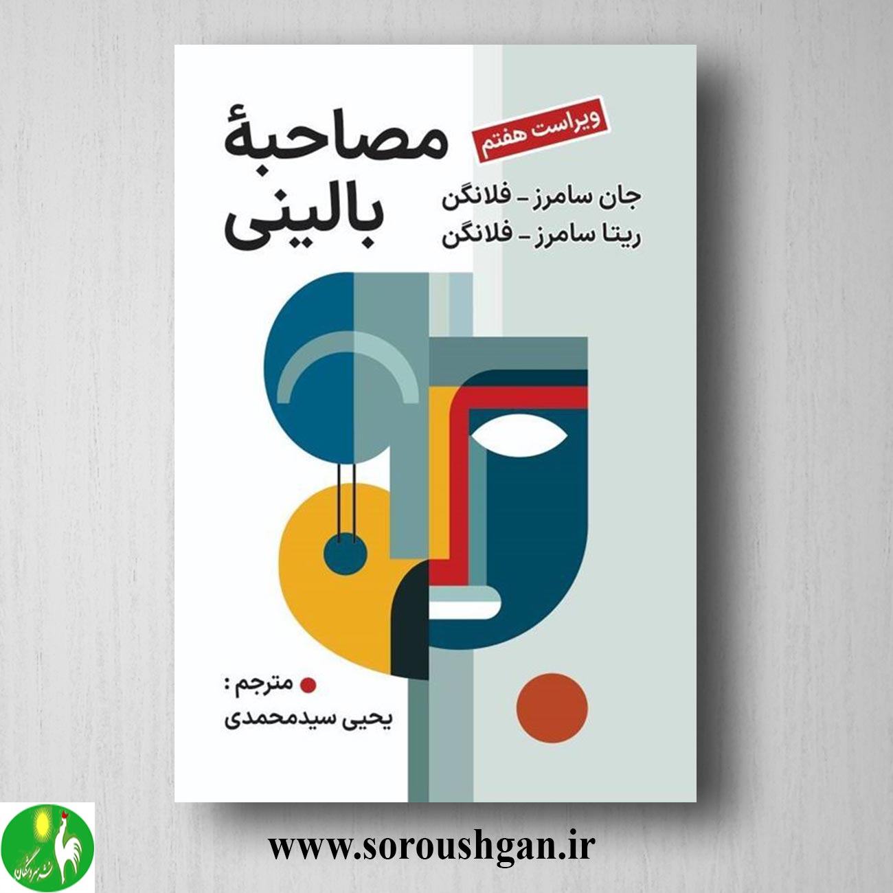 کتاب مصاحبه بالینی فلانگن ترجمه یحیی سیدمحمدی خرید کتاب مصاحبه بالینی فلانگن ترجمه یحیی سیدمحمدی