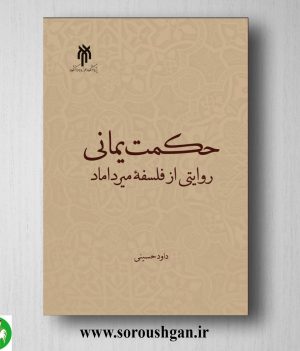 خرید کتاب حکمت یمانی؛ روایتی از فلسفه میرداماد اثر داود حسینی