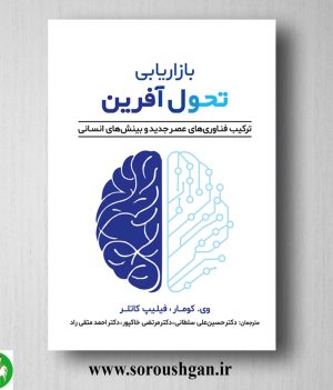 خرید کتاب بازاریابی تحول آفرین (ترکیب فناوری‌های عصر جدید و بینش‌های انسانی) فیلیپ کاتلر ترجمه احمد متقی‌راد