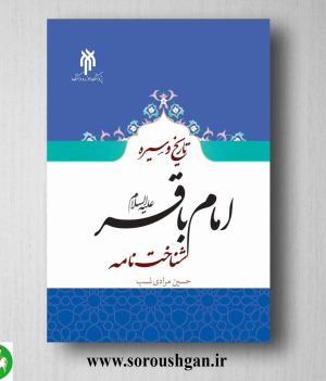 خرید کتاب تاریخ و سیره امام باقر (ع) (شناخت نامه) حسین مرادی نسب