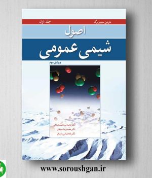 خرید کتاب اصول شیمی عمومی جلد 1 سیلبربرگ ترجمه مجید میرمحمدصادقی