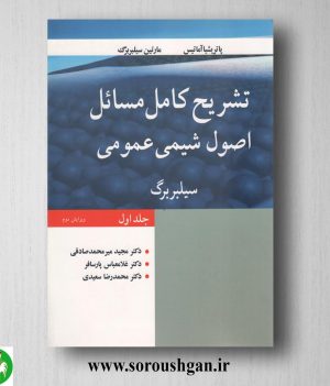 خرید کتاب تشریح کامل مسائل اصول شیمی عمومی جلد 1 سیلبربرگ ترجمه مجید میرمحمدصادقی