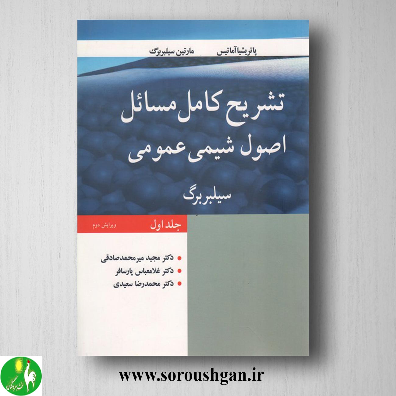 کتاب تشریح کامل مسائل اصول شیمی عمومی جلد 1 سیلبربرگ ترجمه مجید میرمحمدصادقی خرید کتاب تشریح کامل مسائل اصول شیمی عمومی جلد 1 سیلبربرگ ترجمه مجید میرمحمدصادقی