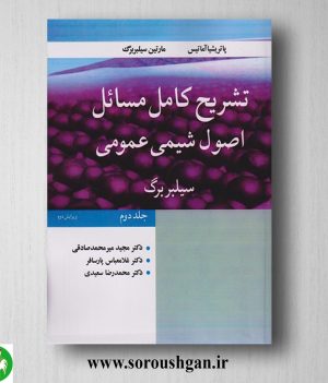 خرید کتاب تشریح کامل مسائل اصول شیمی عمومی جلد 2 سیلبربرگ ترجمه مجید میرمحمدصادقی