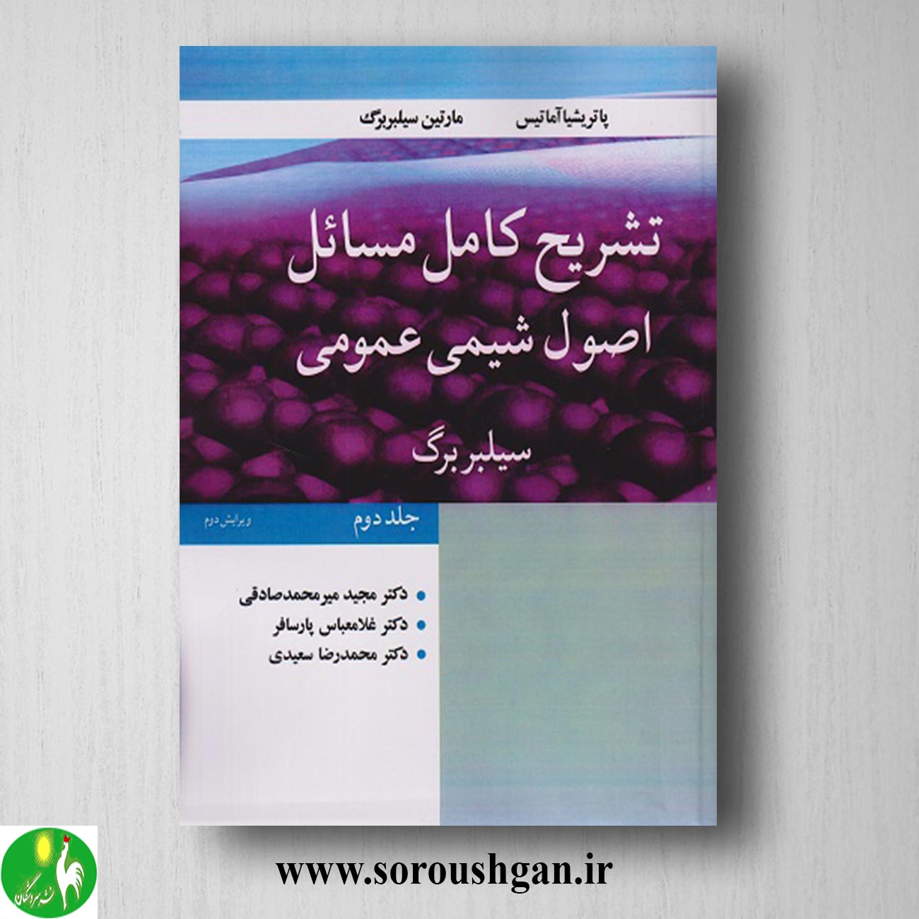 کتاب تشریح کامل مسائل اصول شیمی عمومی جلد 2 سیلبربرگ ترجمه مجید میرمحمدصادقی خرید کتاب تشریح کامل مسائل اصول شیمی عمومی جلد 2 سیلبربرگ ترجمه مجید میرمحمدصادقی