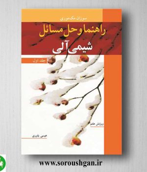 خرید کتاب راهنما و حل مسائل شیمی آلی جلد 1 مک موری ترجمه عیسی یاوری