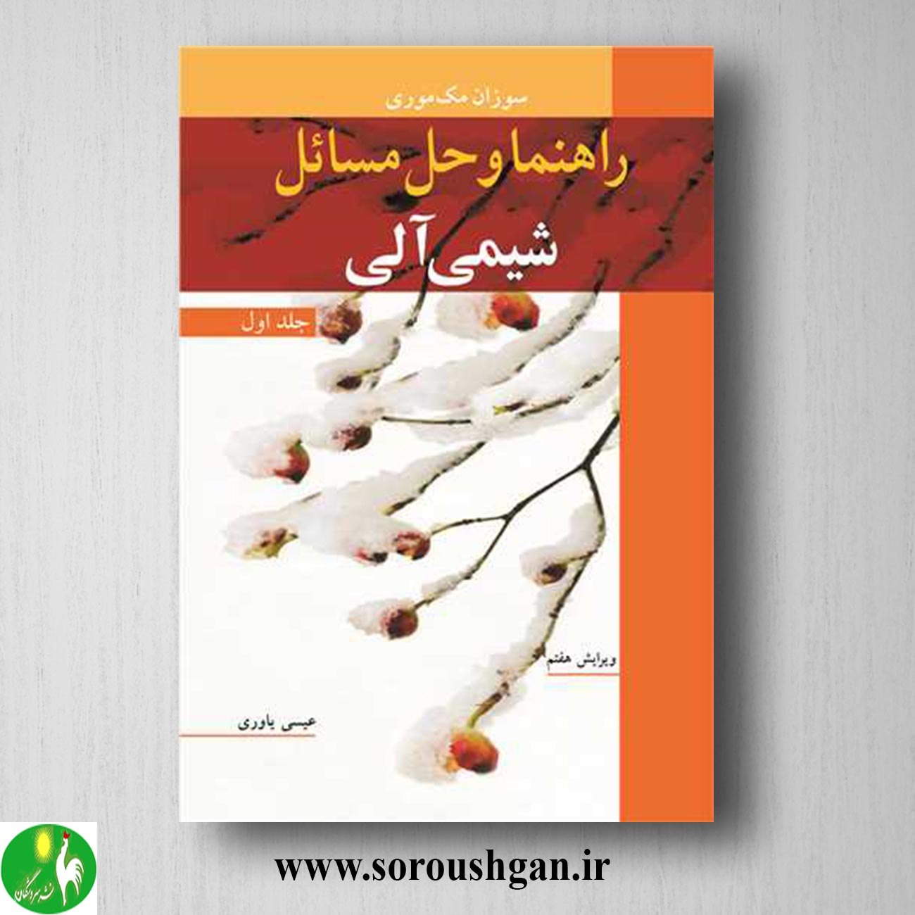 کتاب راهنما و حل مسائل شیمی آلی جلد 1 مک موری ترجمه عیسی یاوری خرید کتاب راهنما و حل مسائل شیمی آلی جلد 1 مک موری ترجمه عیسی یاوری