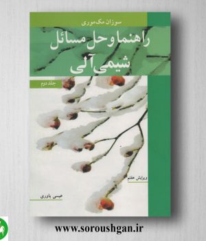 خرید کتاب راهنما و حل مسائل شیمی آلی جلد 2 مک موری ترجمه عیسی یاوری