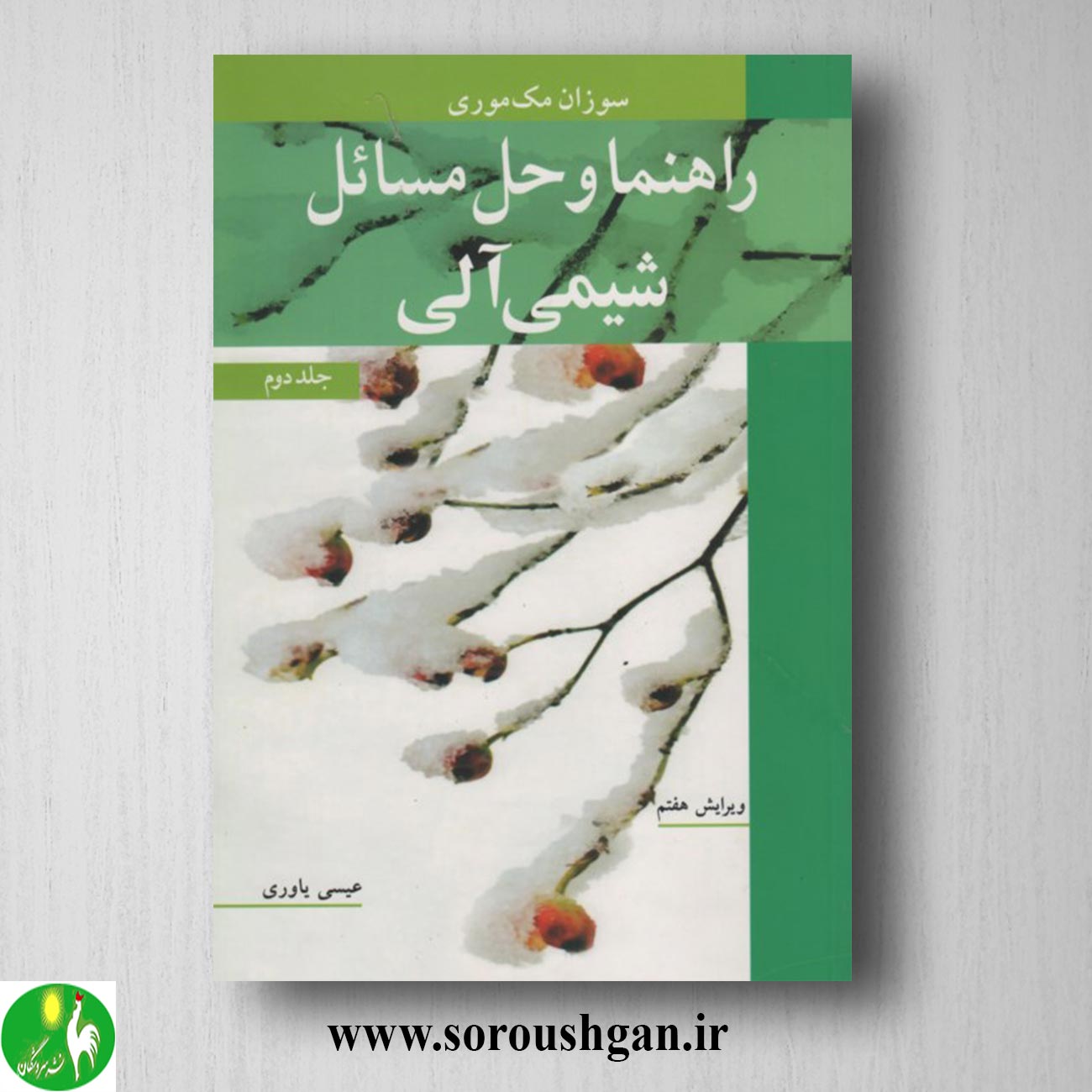 کتاب راهنما و حل مسائل شیمی آلی جلد 2 مک موری ترجمه عیسی یاوری خرید کتاب راهنما و حل مسائل شیمی آلی جلد 2 مک موری ترجمه عیسی یاوری
