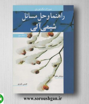 خرید کتاب راهنما و حل مسائل شیمی آلی جلد 3 مک موری ترجمه عیسی یاوری