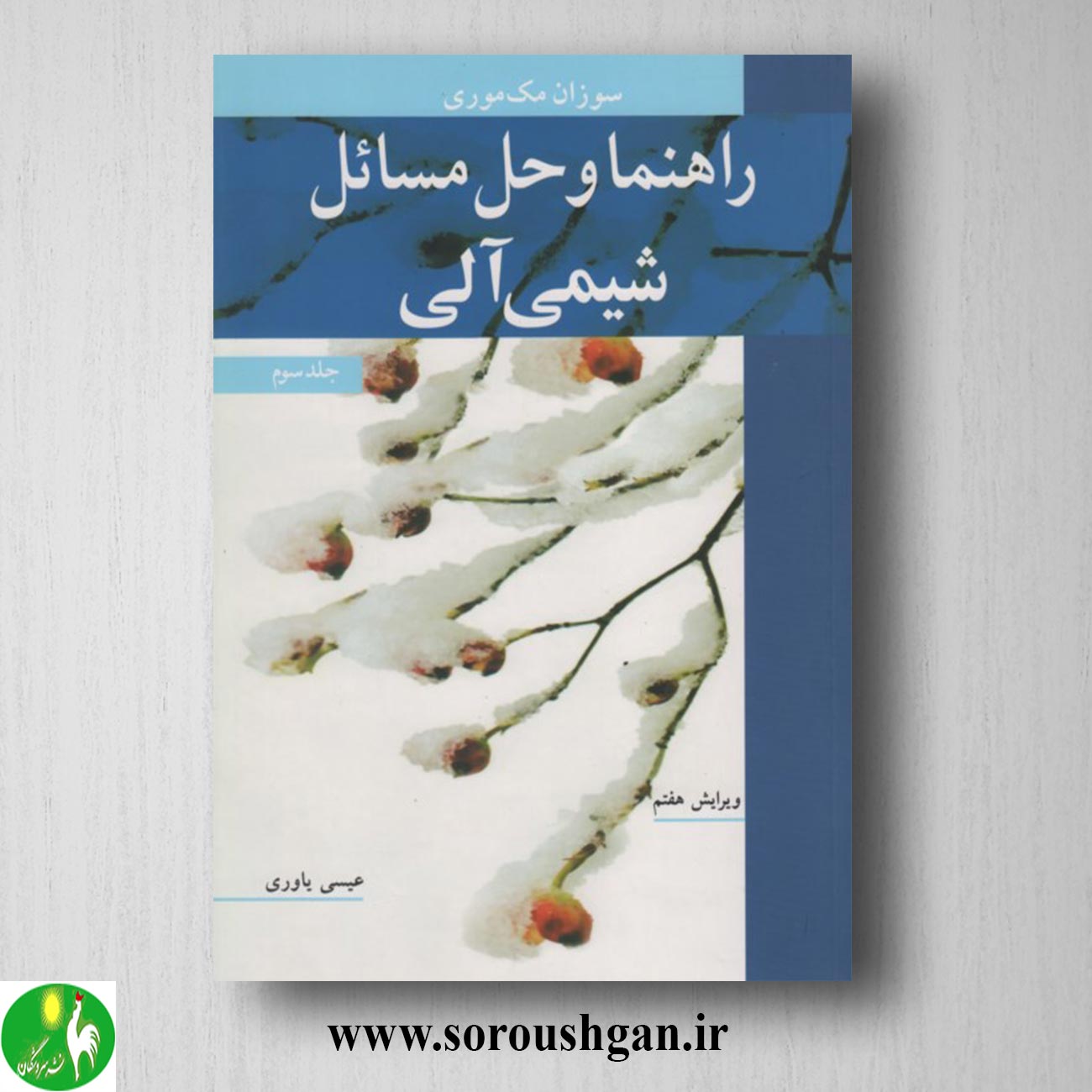 کتاب راهنما و حل مسائل شیمی آلی جلد 3 مک موری ترجمه عیسی یاوری خرید کتاب راهنما و حل مسائل شیمی آلی جلد 3 مک موری ترجمه عیسی یاوری