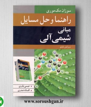 خرید کتاب راهنما و حل مسائل مبانی شیمی آلی مک موری ترجمه عیسی یاوری