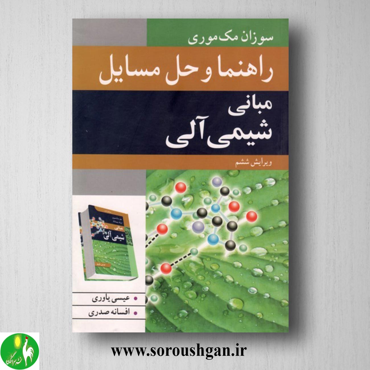 کتاب راهنما و حل مسائل مبانی شیمی آلی مک موری ترجمه عیسی یاوری خرید کتاب راهنما و حل مسائل مبانی شیمی آلی مک موری ترجمه عیسی یاوری