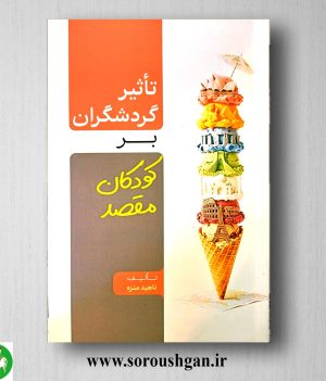 خرید کتاب تأثیر گردشگران بر کودکان مقصد اثر ناهید منزه