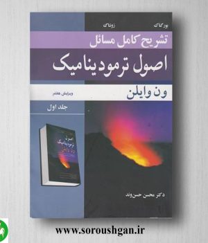 خرید کتاب تشریح کامل مسائل اصول ترمودینامیک ون وایلن جلد1 ترجمه محسن حسن وند