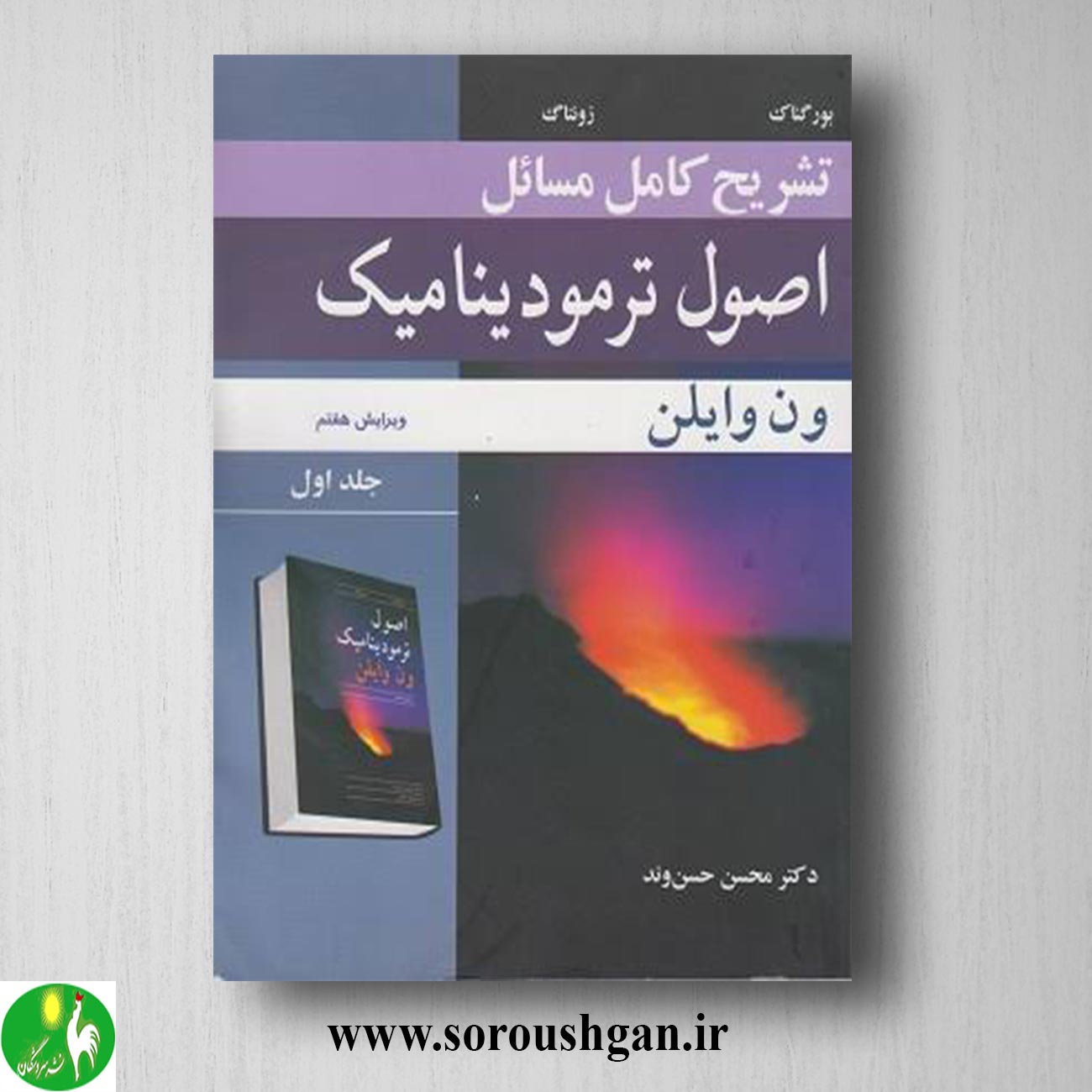 کتاب تشریح کامل مسائل اصول ترمودینامیک ون وایلن جلد1 ترجمه محسن حسن وند خرید کتاب تشریح کامل مسائل اصول ترمودینامیک ون وایلن جلد1 ترجمه محسن حسن وند