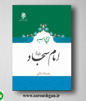 خرید کتاب تاریخ و سیره امام سجاد (ع) رحمت اله بانشی